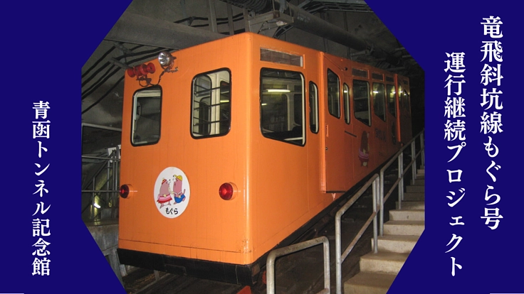 青函トンネル見学に必要な「竜飛斜坑線もぐら号」の運行継続にご支援を
