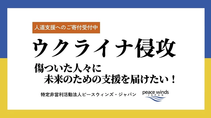 終わらぬウクライナ侵攻　傷ついた人々に未来のための支援を届けたい！