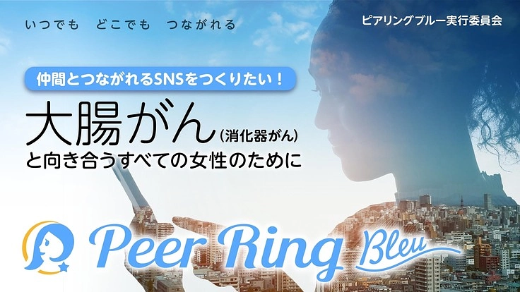 大腸がん・消化器がん女性へ　支え合いの絆を紡ぐSNSコミュニティ