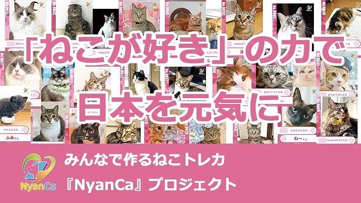みんなで作るねこトレカ『NyanCa』を作成したい!