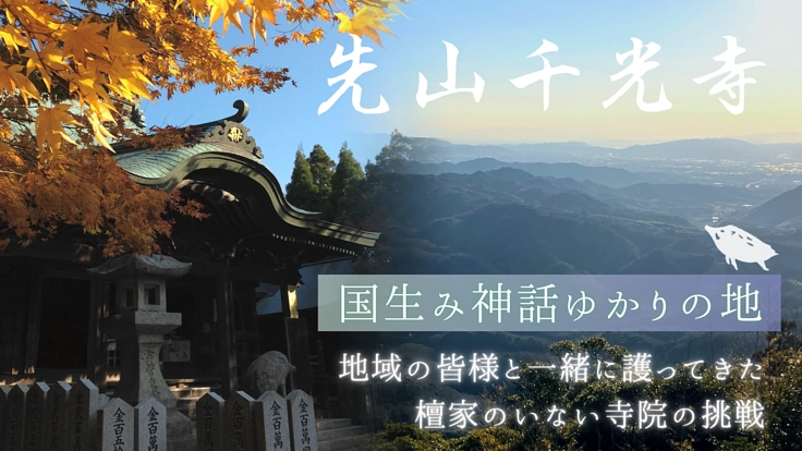 淡路島、先山千光寺。霊峰の頂で1100年、改修で後世へつなぎたい。