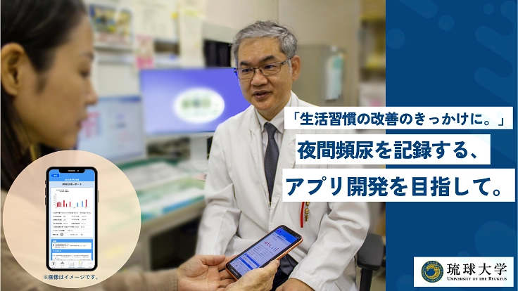 生活習慣改善のきっかけになる、夜間頻尿を記録するアプリを開発したい