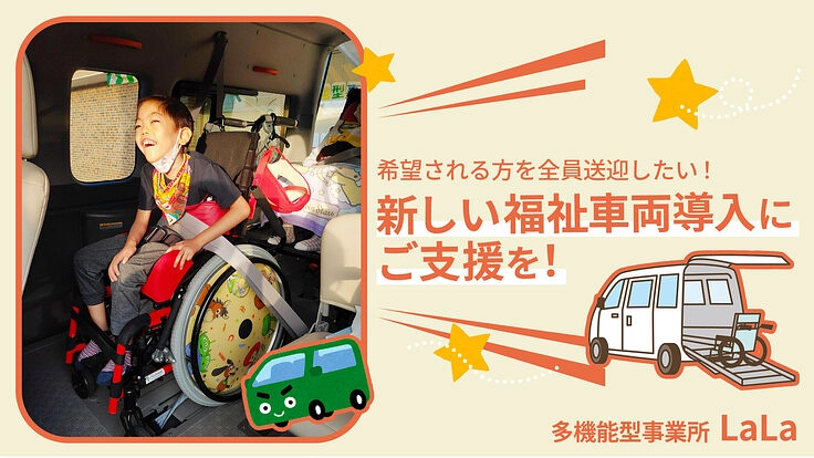 重症児デイに通う子どもたちを送迎する、新しい福祉車両を導入したい！
