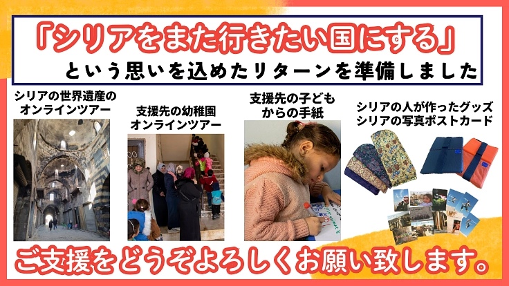 忘れ去られそうなシリアに未来を。教育支援で平和をつくる挑戦! 10枚目