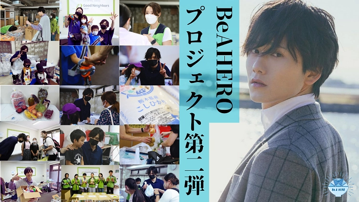BeAHEROプロジェクト第2弾｜ひとり親家庭に食品を届けます！