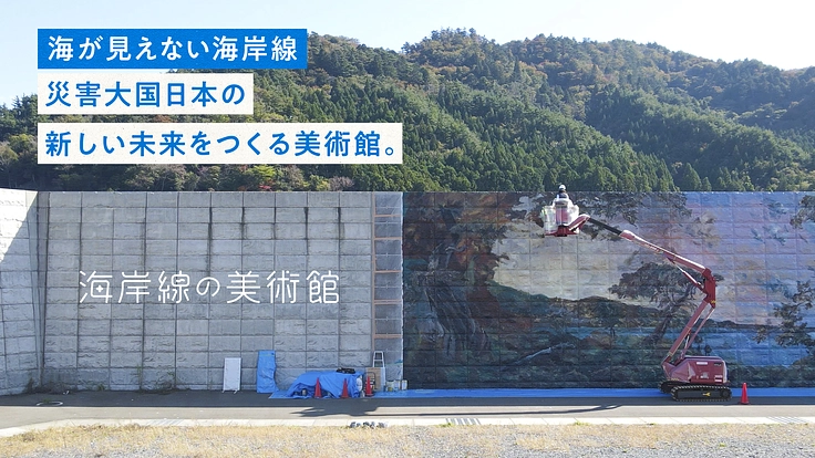 海が見えない海岸線｜災害大国日本の新しい未来をつくる美術館。