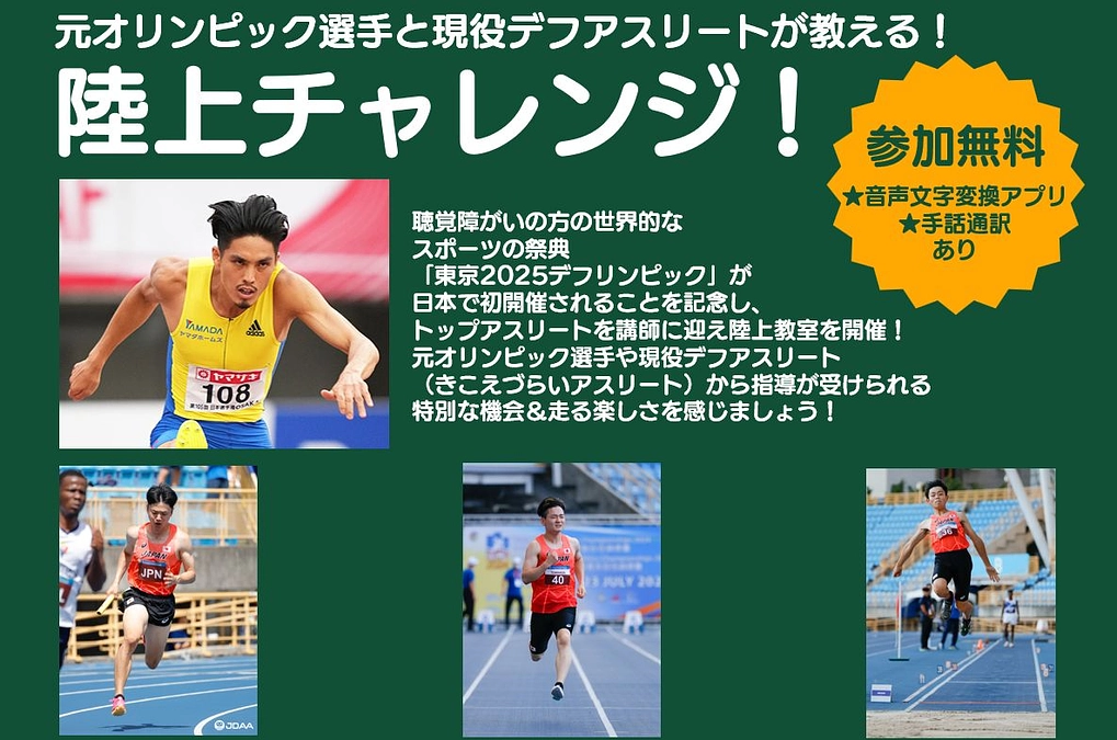 デフアスリートが教える陸上教室を11/4に開催します！