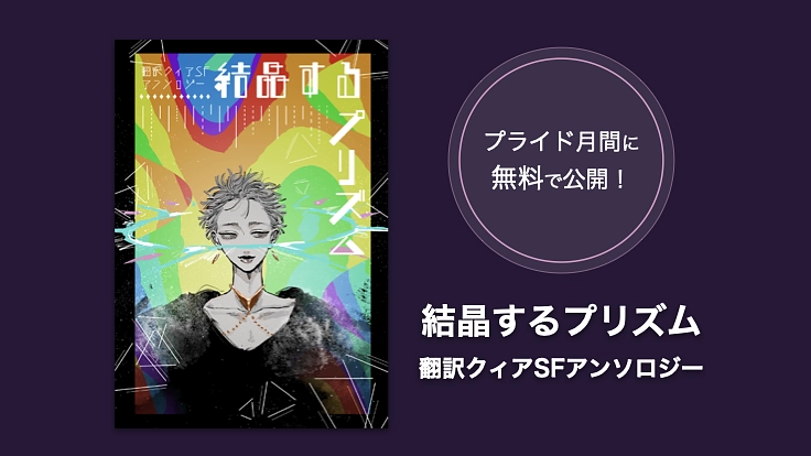 プライド月間にクィアSF短編小説を無料で翻訳＆公開したい！