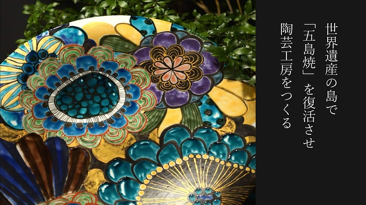 世界遺産の島で「五島焼」を復活させ、陶芸工房をつくる