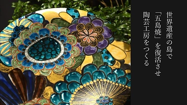 世界遺産の島で「五島焼」を復活させ、陶芸工房をつくる のトップ画像