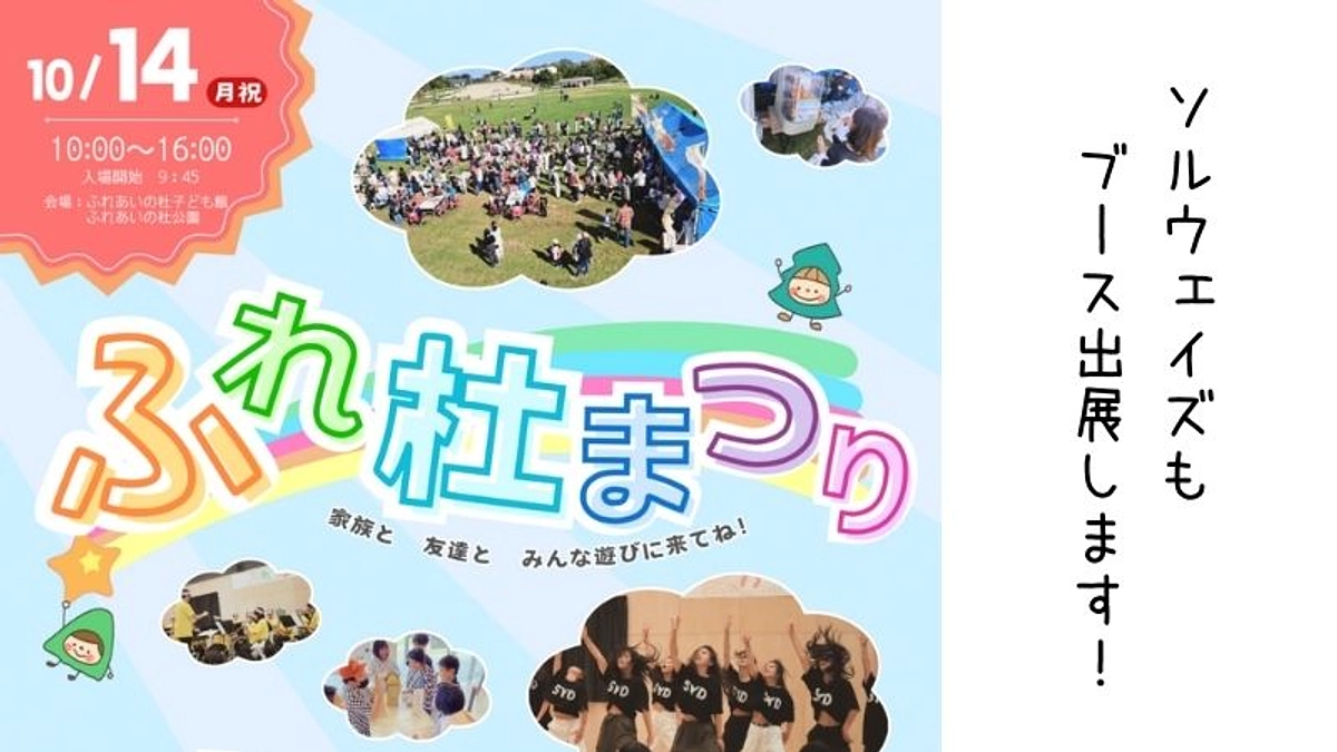 10月14日（月・祝）「ふれ杜まつり」ブース出展