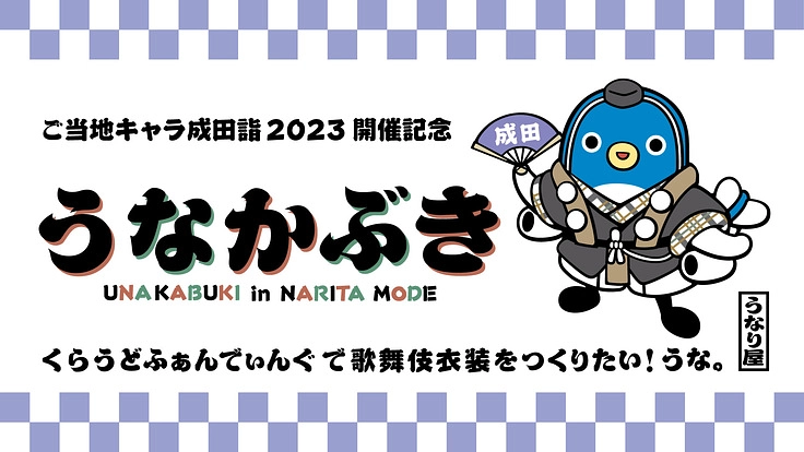 うなりくんの歌舞伎衣装をつくりたい！