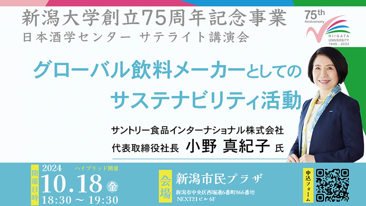 ＜締切間近＞【新潟大学創立75周年記念事業】日本酒学センター サテライト講演会を開催します