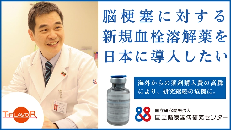 急性期脳梗塞に対する、新規血栓溶解薬導入への臨床試験継続へご支援を