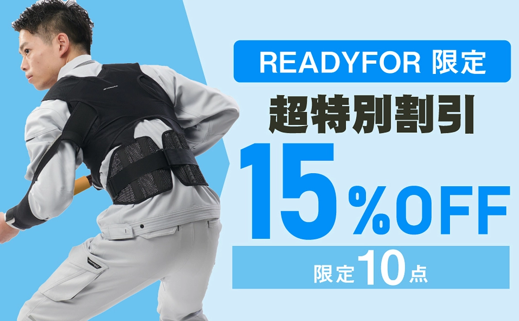 【READYFOR 限定】超特別割引【15%OFF】