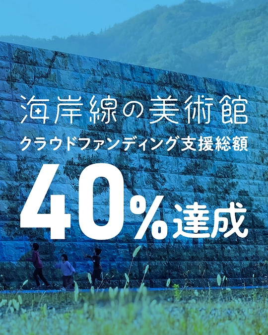 目標金額の40%に到達しました！！残り3週間プロジェクトの拡散をお願いします！