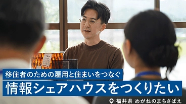 めがねのまちさばえに雇用と住まいの「情報シェアハウス」を作りたい！ のトップ画像