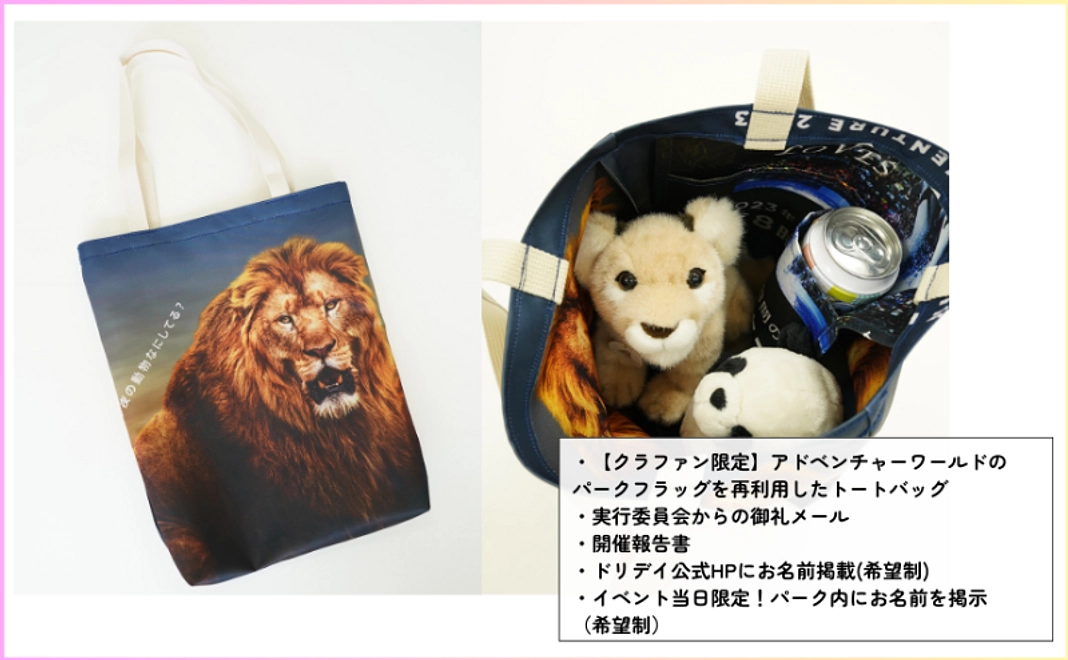 <10/10追加>【クラファン限定】アドベンチャーワールドの“パークフラッグ”を再利用したトートバッグ(ライオン)