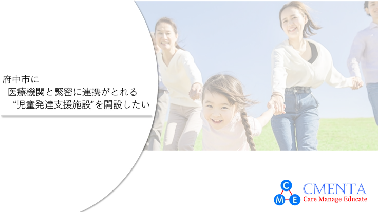 府中市に医療機関と緊密に連携がとれる児童発達支援施設を開設したい
