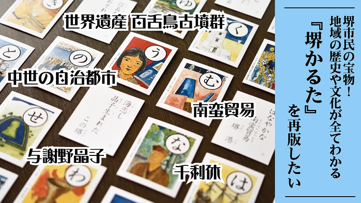 堺市民の宝物!地域の歴史や文化が全てわかる「堺かるた」を再版したい
