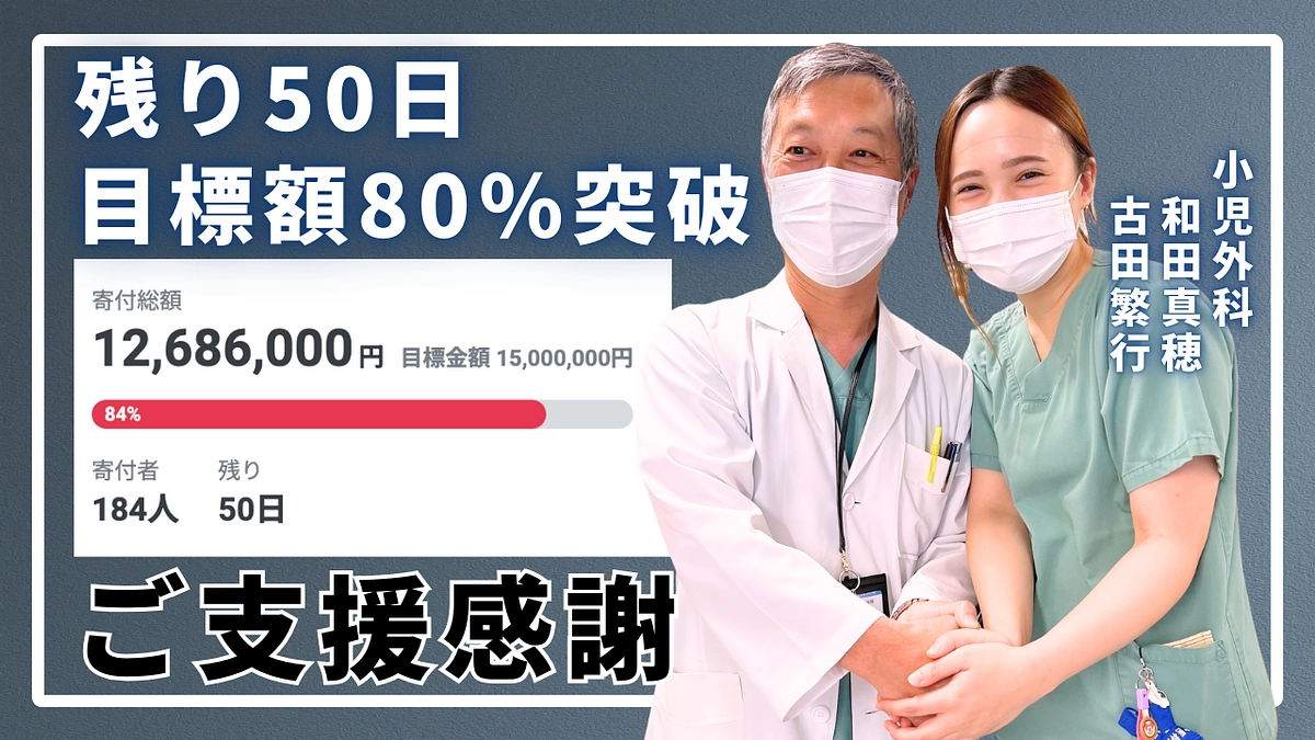 目標金額の80%を達成しました！