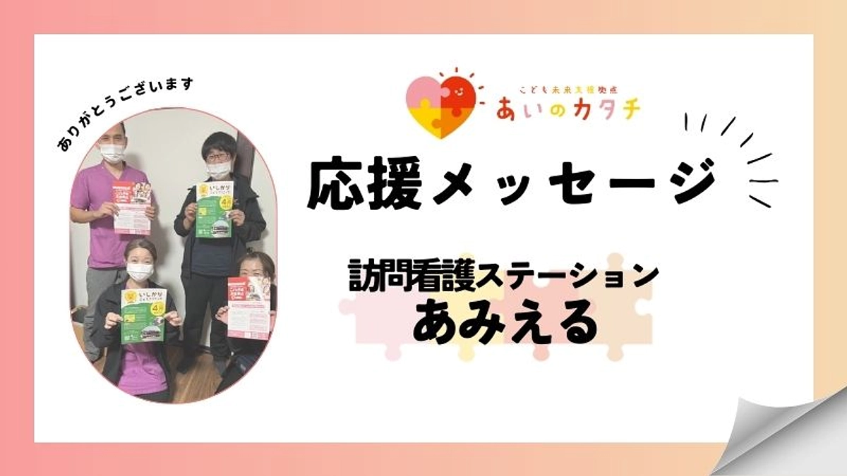 応援メッセージ：訪問看護ステーションあみえる