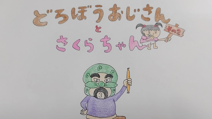 絵本“どろぼうおじさんとさくらちゃんその2”出版実現に向けて。