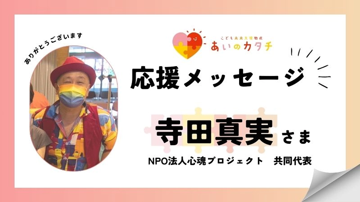 応援メッセージ：寺田真実さま（心魂プロジェクト）