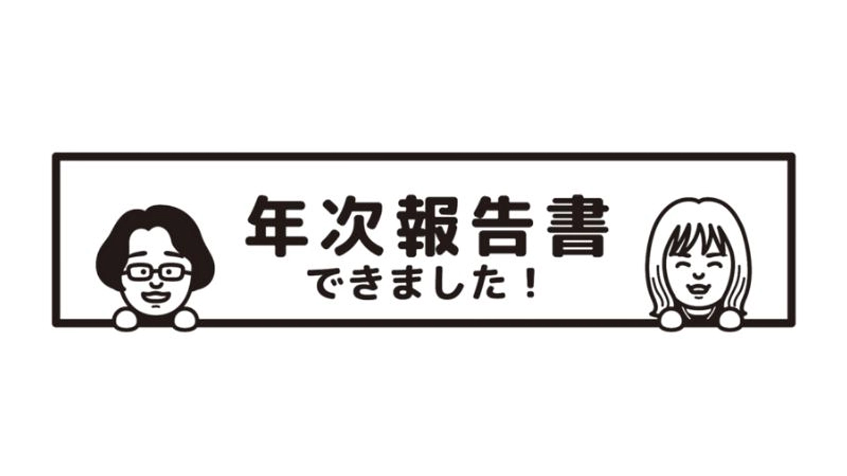 年次報告書の発送準備中です