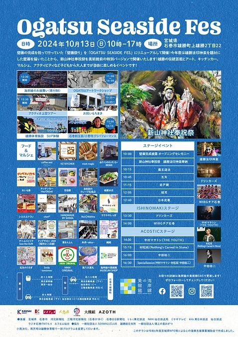 10/13（日）開催！OGATSU SEASIDE FES にぜひお越しください！