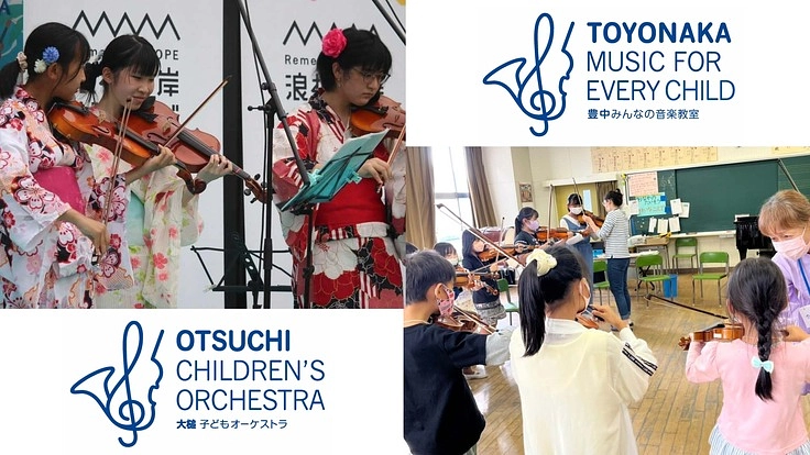 大槌から豊中へ。子ども達の交流演奏で震災の記憶を次世代に伝えたい