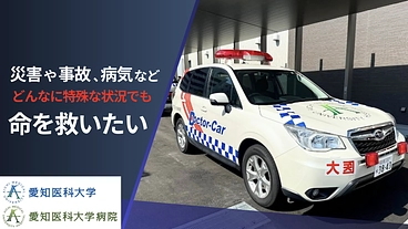 だれひとり取り残さない、全患者救命を目指して。ドクターカーの更新へ のトップ画像