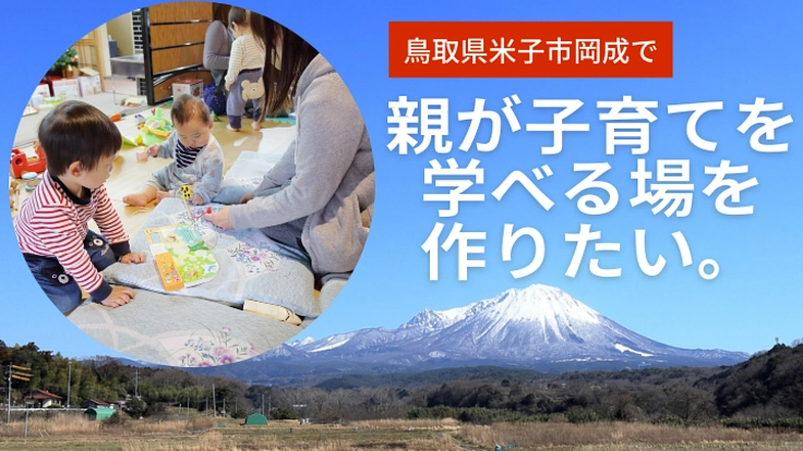 親が育児を学べる場をつくることで子どもの幸福度を上げたい