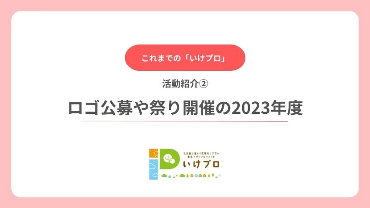 これまでの「いけプロ」活動紹介②　2023年度