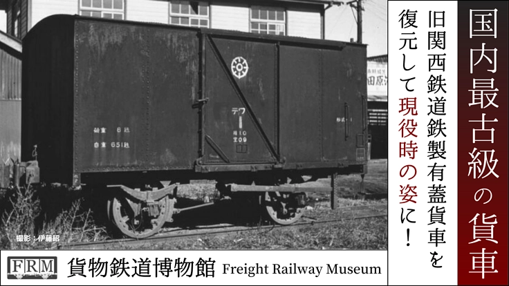 123年前に地元四日市で製造された国内最古級の貨車を現役時の姿に！
