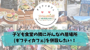 鳥取県米子市にある子ども食堂をいつでも行けるカフェに変身させよう！ のトップ画像