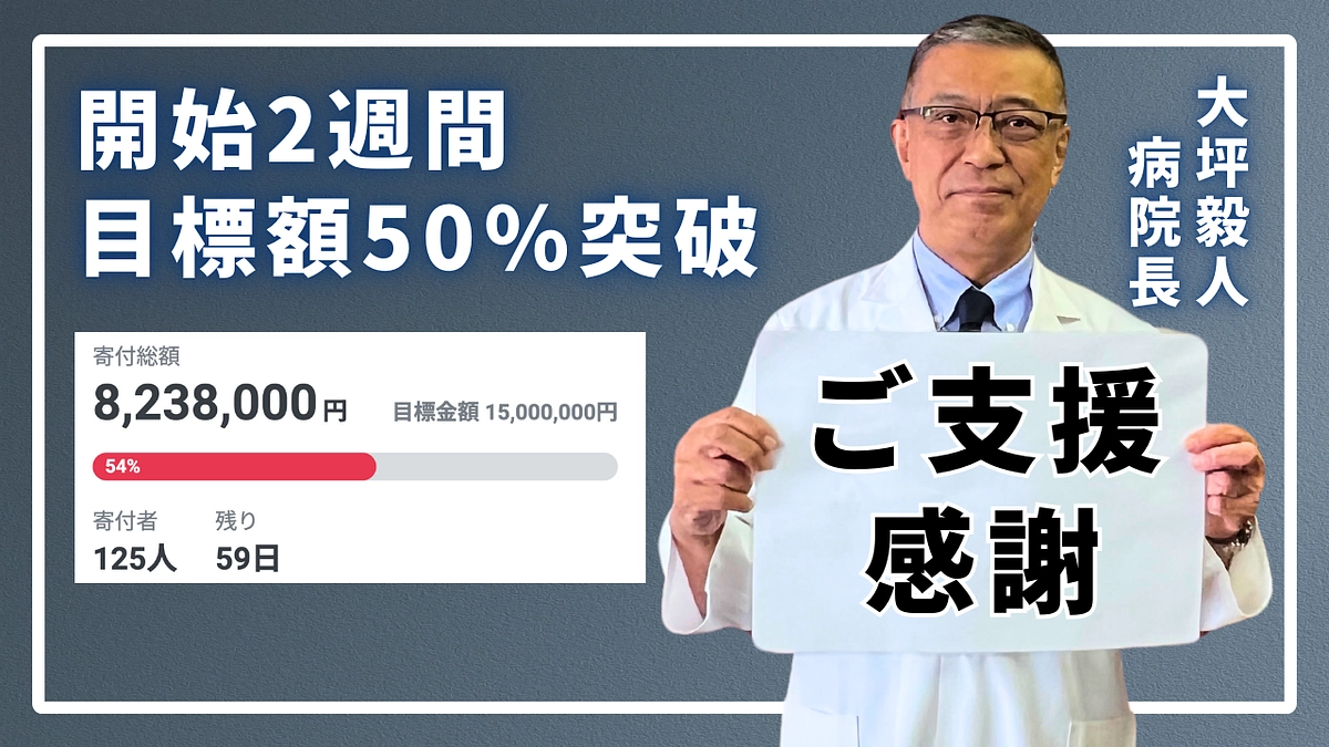 目標金額の50%を達成しました！