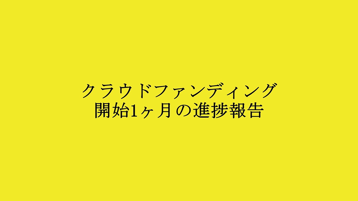 希望のまちを諦めない｜緊急プロジェクト開始1ヶ月の進捗報告