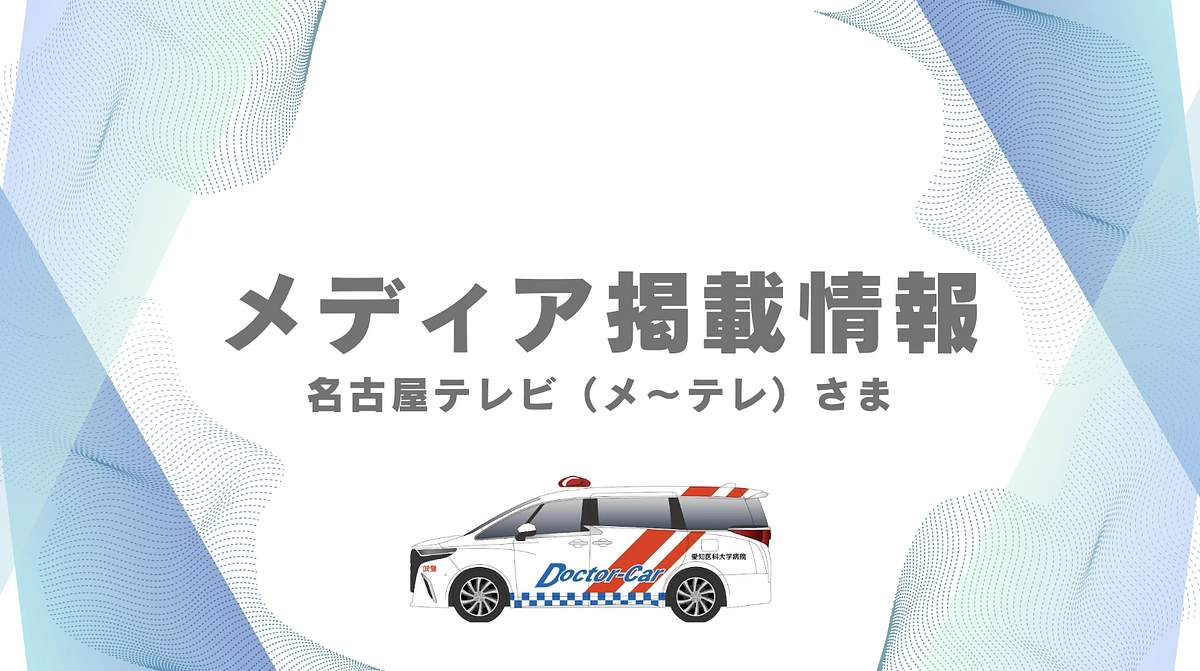 名古屋テレビ（メ～テレ）さまに本プロジェクトを記事にして頂いています！