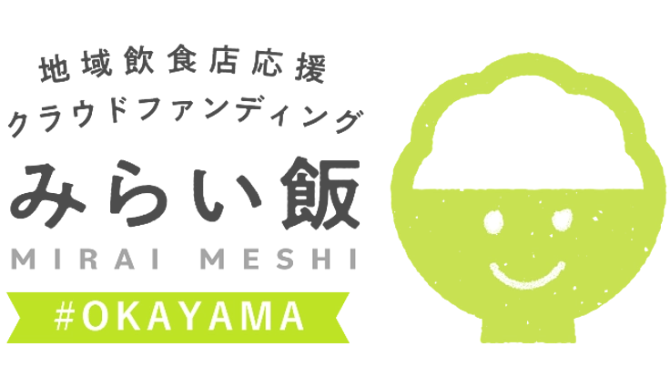 岡山の飲食店を応援しよう!「またいくけん」#みらい飯