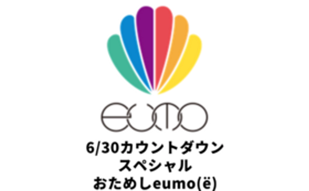 6/30カウントダウンスペシャル”おためしeumo”