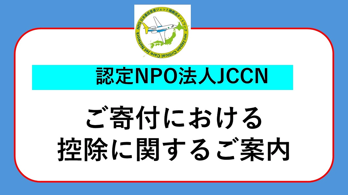 ご寄付における 控除に関するご案内