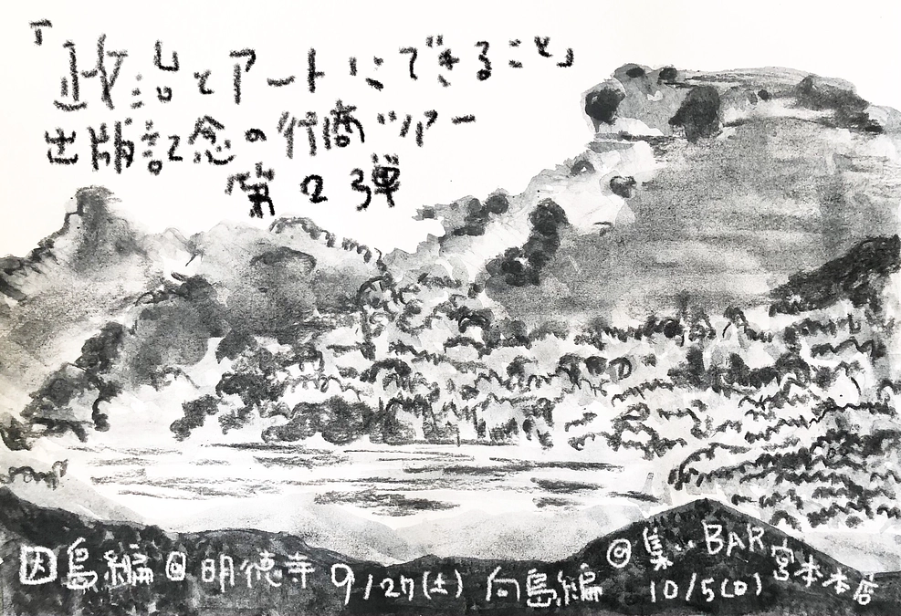 対談集「政治とアートにできること」 出版記念の行商ツアー 第2弾　因島・向島編&個展のお知らせ