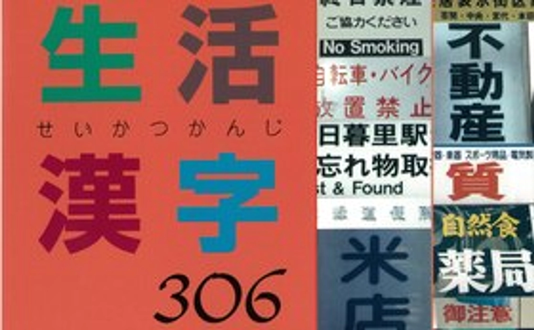 1万円＋幻の『生活漢字306』復刻版プレゼント！！