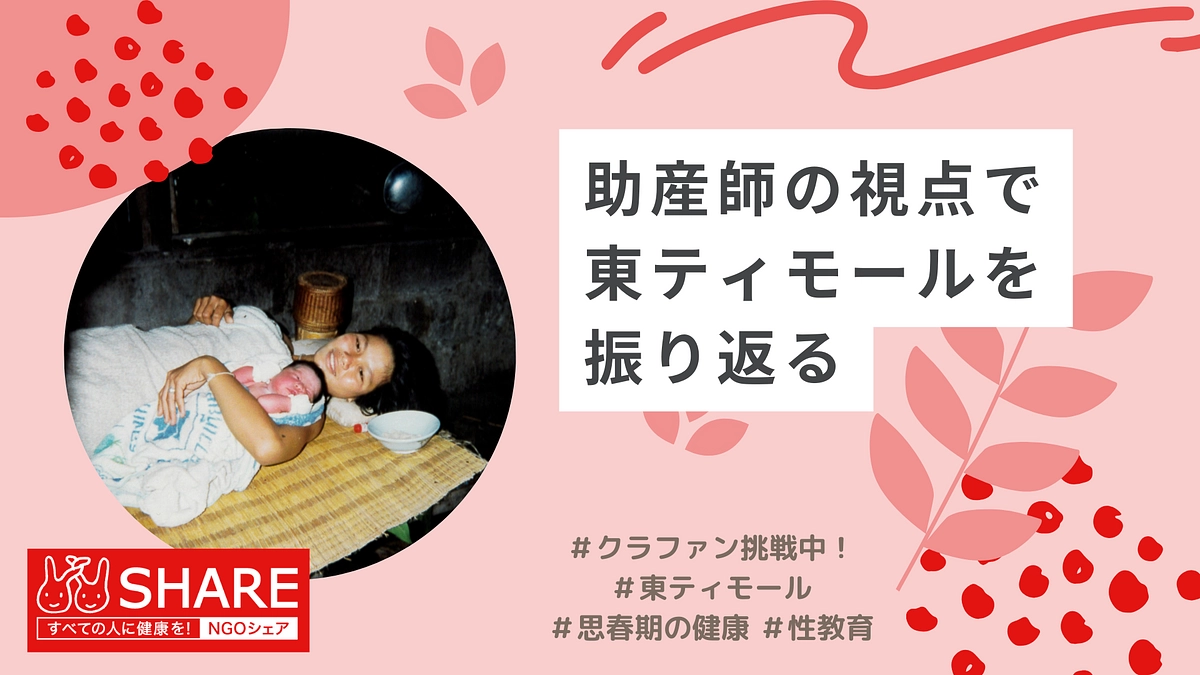 助産師の視点で東ティモールを振り返る