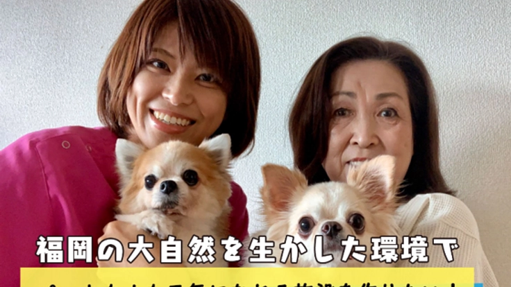 「ペットも人も元気になれる施設を作りたい！」