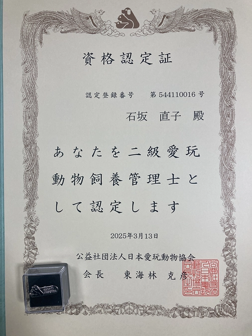二級愛玩動物飼養管理士合格