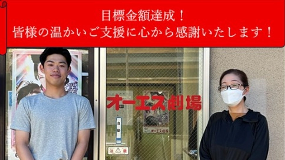目標金額達成！皆様の温かいご支援に心から感謝いたします！