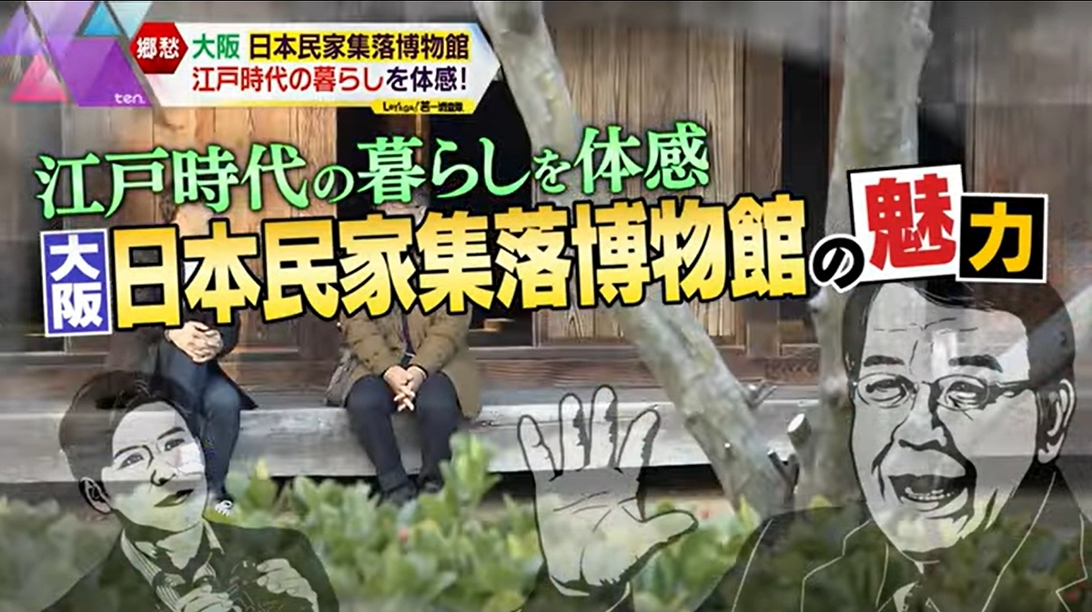 日本民家集落博物館がテレビで紹介されました！