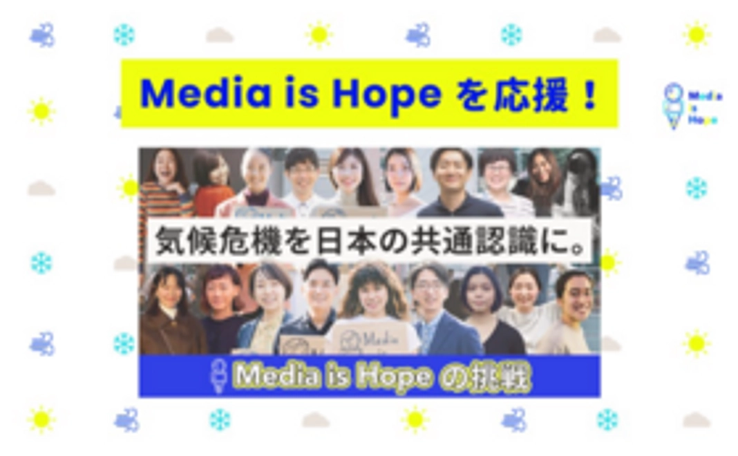 3,000円｜Media is Hopeを応援！お気持ちコース